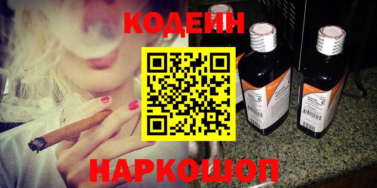 Кировск  Кодеин Purple Drank  Вход с VPN  Кодеин напиток Lean (лин) 
